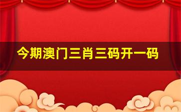 澳门三肖三码精准100%√i,准确答案解释落实_3DM4121,127.13