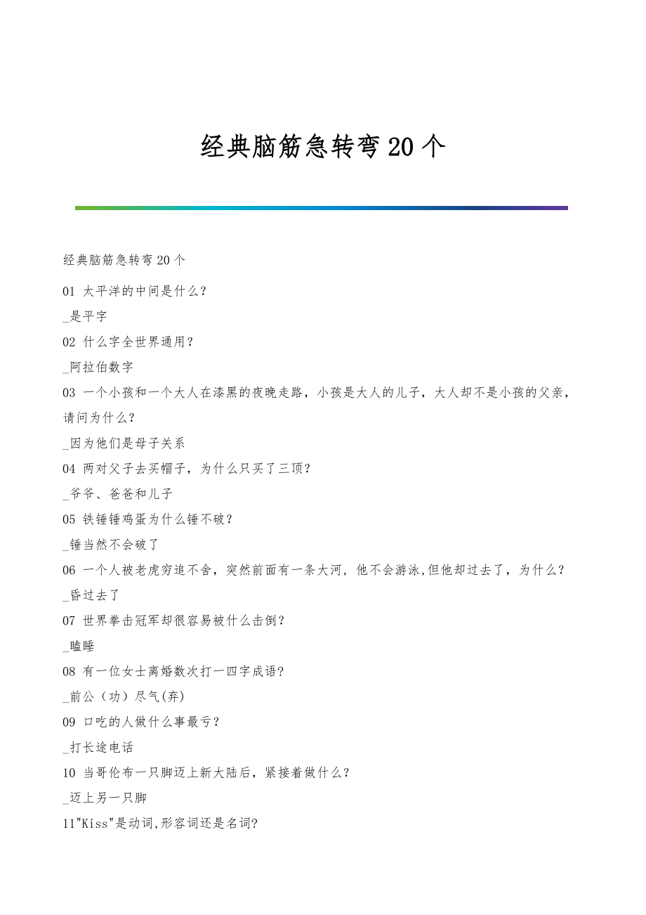 2024年免费脑筋急转弯,效能解答解释落实_游戏版121,127.12