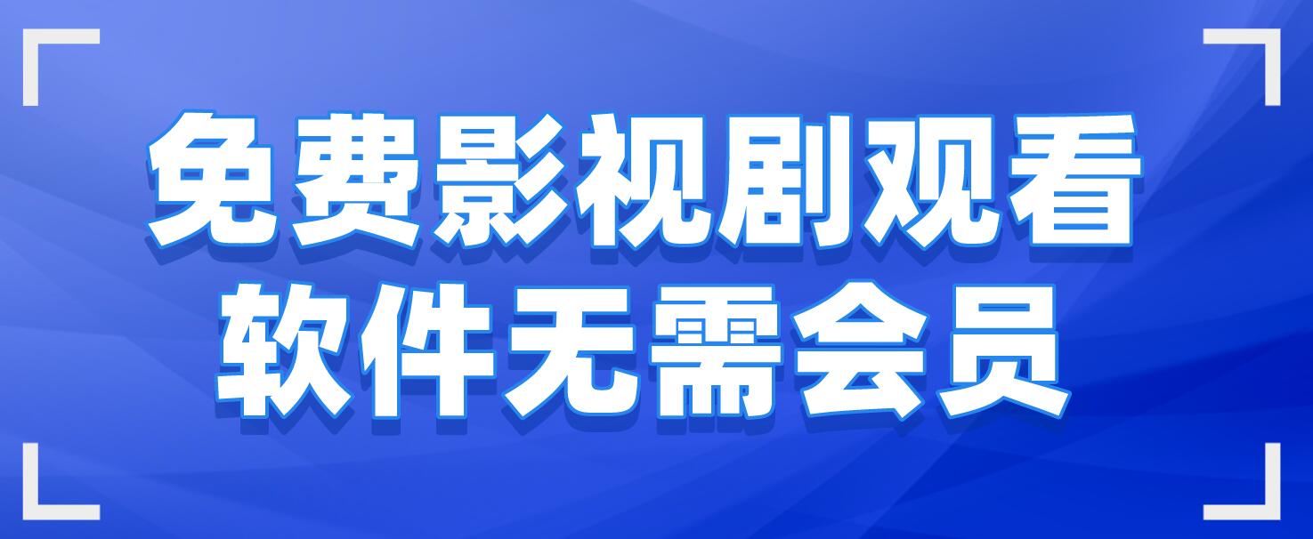 不用会员有请君就能追剧的软件,豪华精英版79.26.45-江GO121,127.13